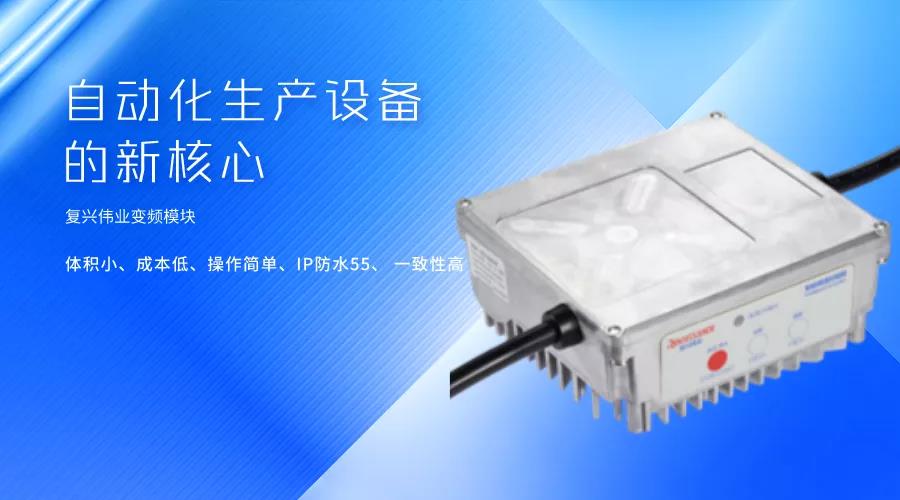 刷新國產變頻模塊競爭力，復興偉業(yè)革新變頻模塊標準