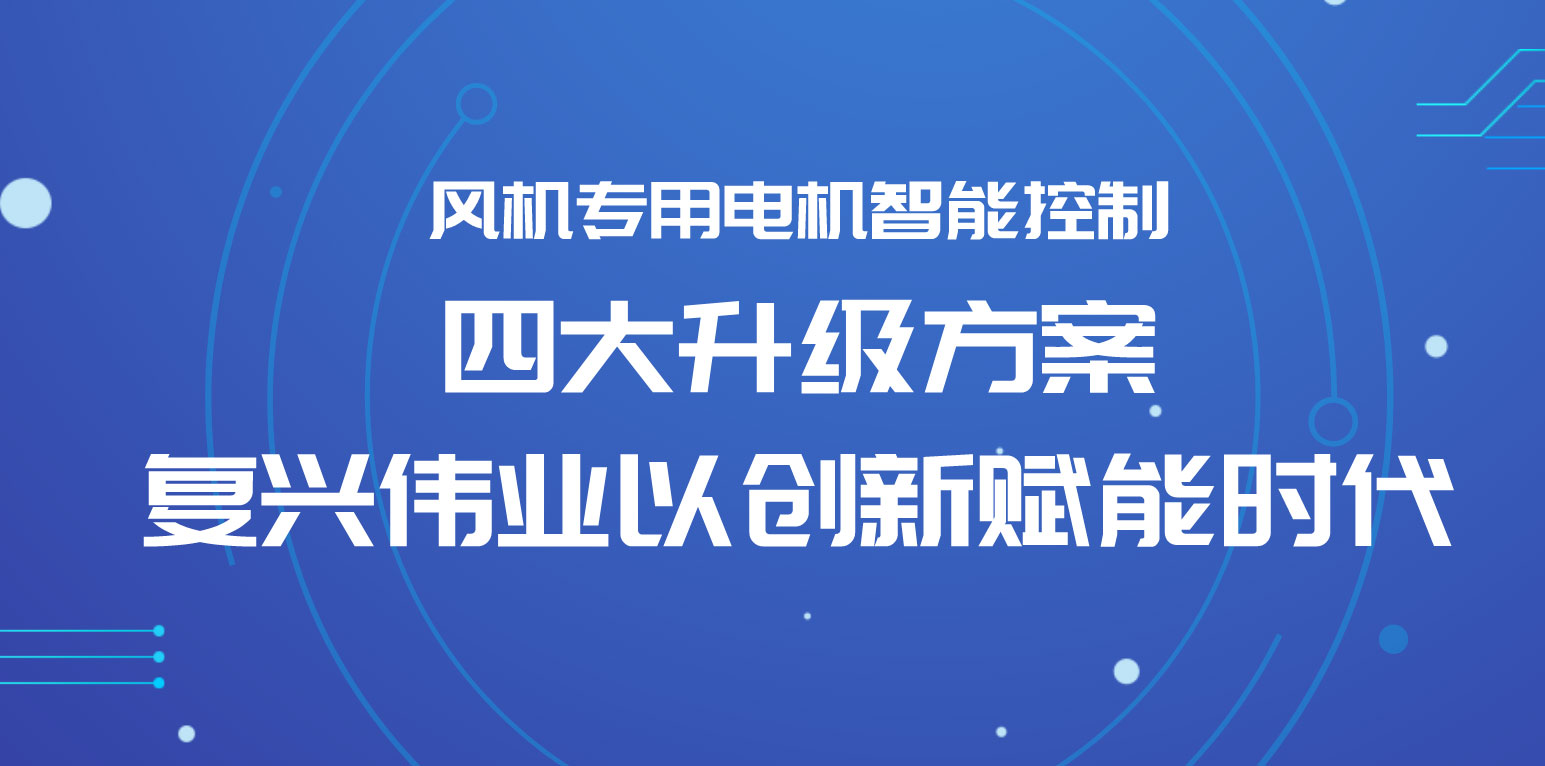 風機專用電機智能控制四大升級方案，復興偉業(yè)以創(chuàng)新賦能時代