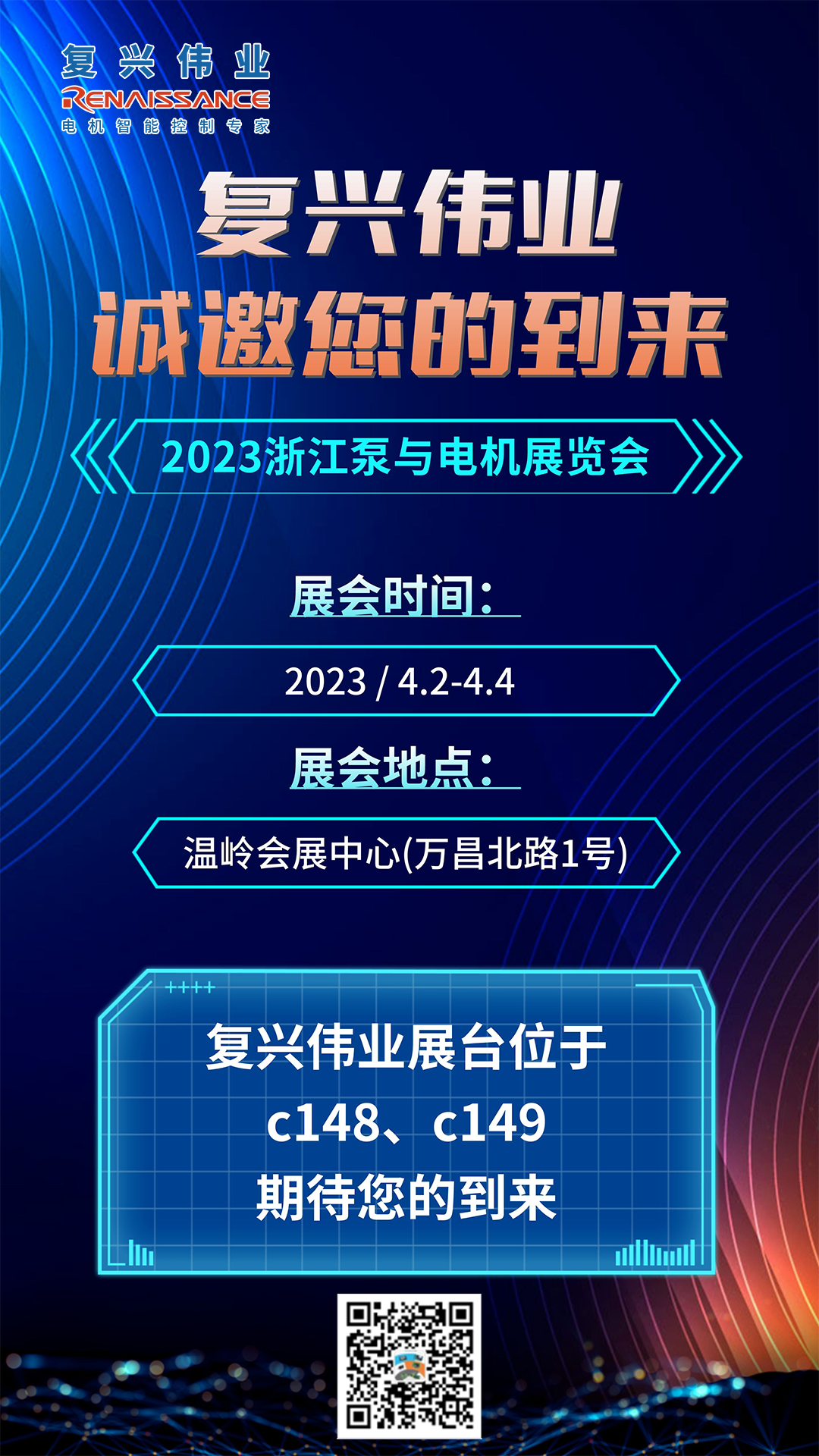 蓄勢以待，生機泵發(fā)｜復(fù)興偉業(yè)即將亮相2023浙江泵與電機展覽會