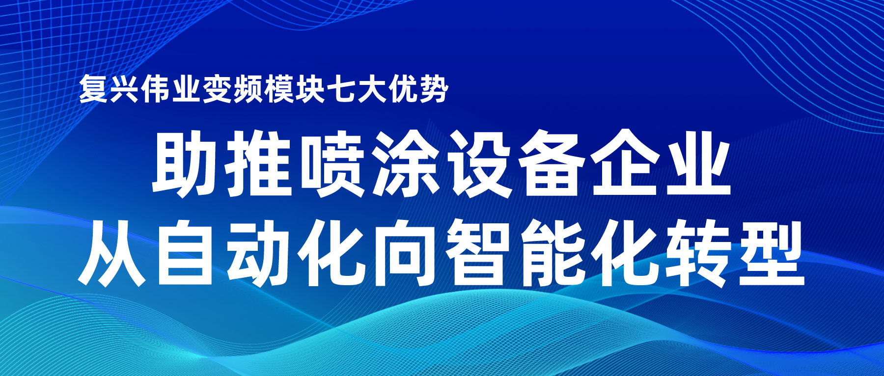 復興偉業(yè)變頻模塊七大優(yōu)勢，助推噴涂設備企業(yè)從自動化向智能化轉型